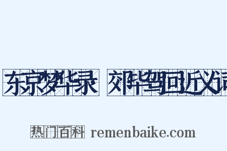 东京梦华录·郊毕驾回近义词是什么意思的图片